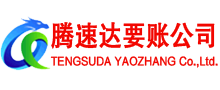 海门腾速达追债公司